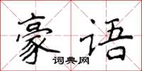 侯登峰豪語楷書怎么寫