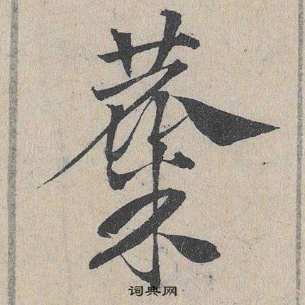 慶草書書法_慶字書法_草書字典