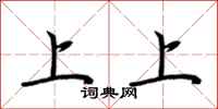 荊霄鵬上上行書怎么寫