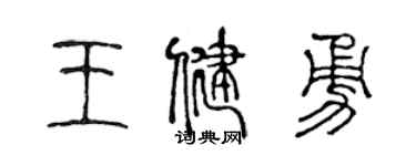 陳聲遠王健勇篆書個性簽名怎么寫