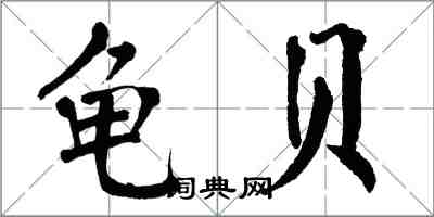 翁闓運龜貝楷書怎么寫