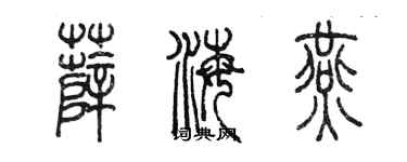 陳墨薛海燕篆書個性簽名怎么寫