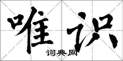 翁闓運唯識楷書怎么寫