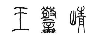 陳墨王警崢篆書個性簽名怎么寫