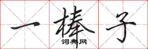 田英章一棒子行書怎么寫