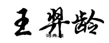 胡問遂王羿齡行書個性簽名怎么寫