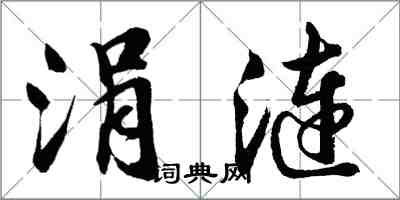 胡問遂涓漣行書怎么寫