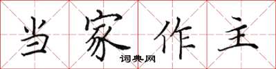 田英章當家作主楷書怎么寫