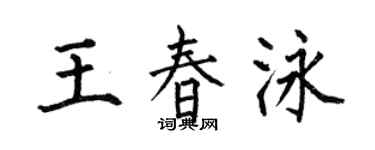 何伯昌王春泳楷書個性簽名怎么寫