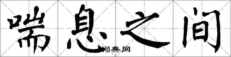 翁闓運喘息之間楷書怎么寫