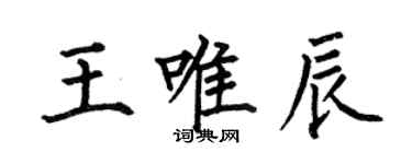 何伯昌王唯辰楷書個性簽名怎么寫
