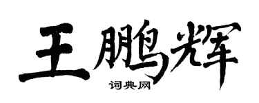 翁闓運王鵬輝楷書個性簽名怎么寫