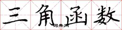 周炳元三角函式楷書怎么寫