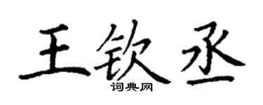 丁謙王欽丞楷書個性簽名怎么寫