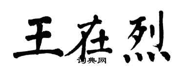 翁闓運王在烈楷書個性簽名怎么寫