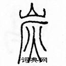 余巨力寫的硬筆篆書炭