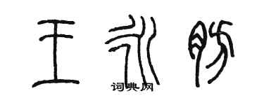 陳墨王永肪篆書個性簽名怎么寫