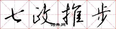 七政推步怎么寫好看