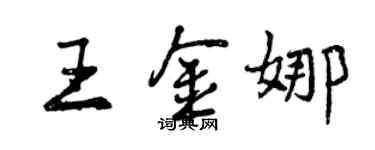 曾慶福王金娜行書個性簽名怎么寫
