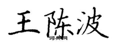 丁謙王陳波楷書個性簽名怎么寫