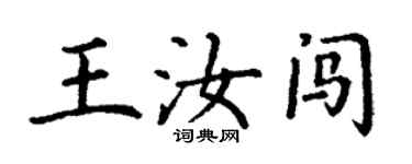 丁謙王汝闖楷書個性簽名怎么寫