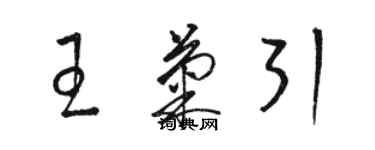 駱恆光王菊引草書個性簽名怎么寫