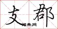 荊霄鵬支郡行書怎么寫