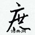 蘆楷書怎么寫好看_蘆硬筆楷書書法_蘆鋼筆楷書字帖