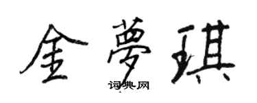 王正良金夢琪行書個性簽名怎么寫