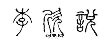 陳聲遠李欣悅篆書個性簽名怎么寫