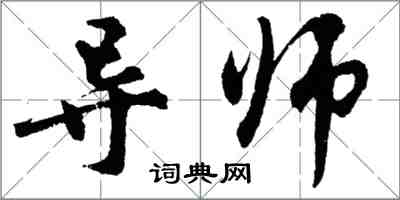 胡問遂導師行書怎么寫