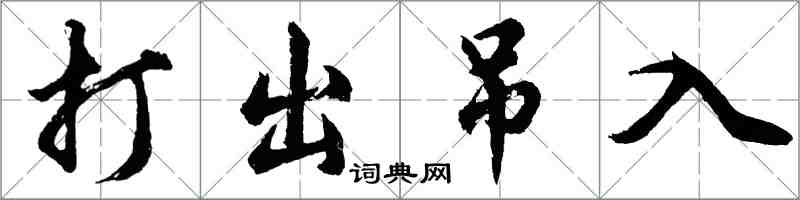 胡問遂打出弔入行書怎么寫