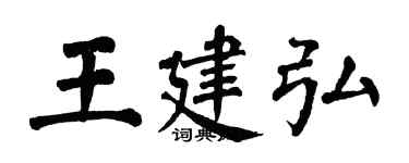 翁闓運王建弘楷書個性簽名怎么寫