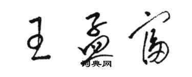 駱恆光王孟富草書個性簽名怎么寫