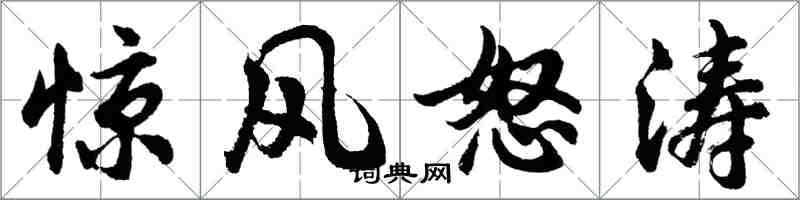 胡問遂驚風怒濤行書怎么寫