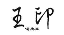 駱恆光王印行書個性簽名怎么寫