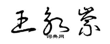 曾慶福王永崇草書個性簽名怎么寫