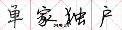 段相林單家獨戶行書怎么寫