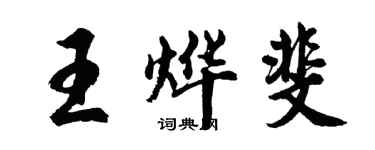 胡問遂王燁斐行書個性簽名怎么寫
