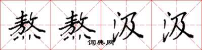 袁強熬熬汲汲楷書怎么寫