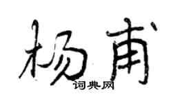 曾慶福楊甫行書個性簽名怎么寫