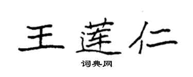 袁強王蓮仁楷書個性簽名怎么寫