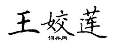 丁謙王姣蓮楷書個性簽名怎么寫