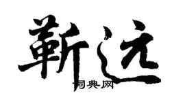胡問遂靳遠行書個性簽名怎么寫