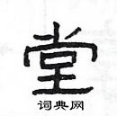 楊為國寫的硬筆隸書堂