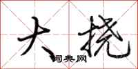 荊霄鵬大撓行書怎么寫