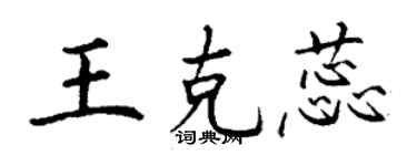 丁謙王克蕊楷書個性簽名怎么寫