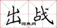侯登峰出戰楷書怎么寫