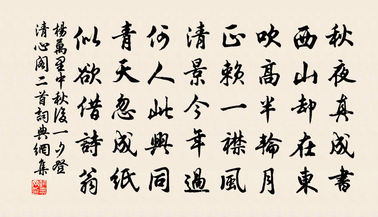 楊萬里中秋後一夕登清心閣二首書法作品欣賞