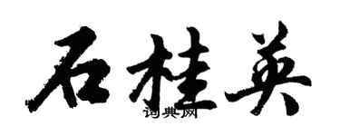 胡問遂石桂英行書個性簽名怎么寫